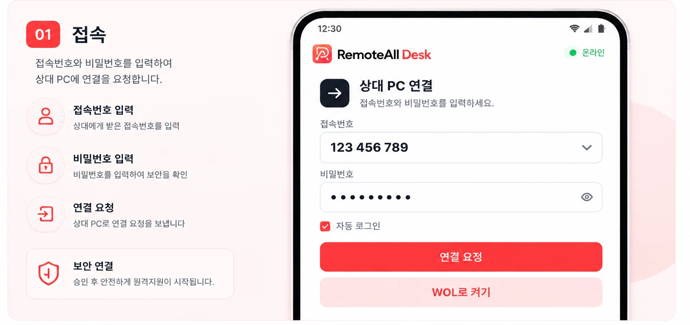 접속 화면 — 접속번호와 비밀번호를 입력하여 상대 PC에 연결을 요청합니다