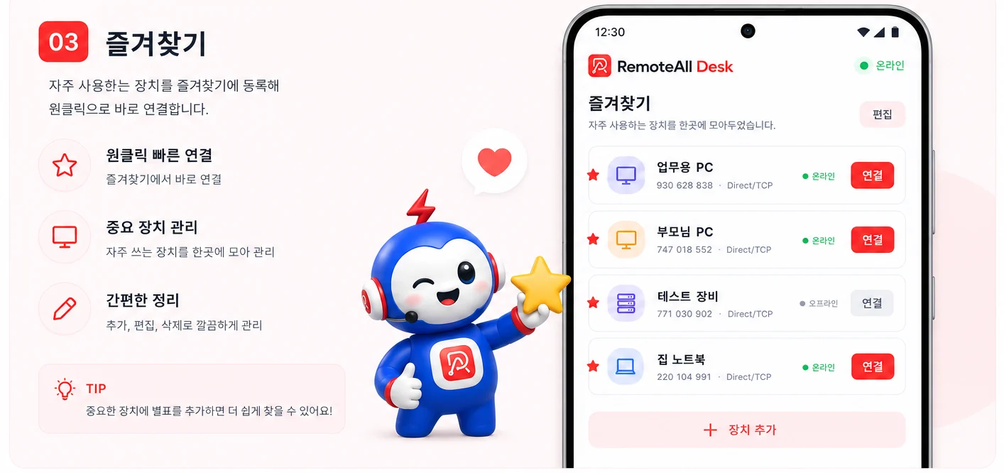 즐겨찾기 화면 — 자주 사용하는 장치를 즐겨찾기에 등록해 원클릭으로 연결합니다