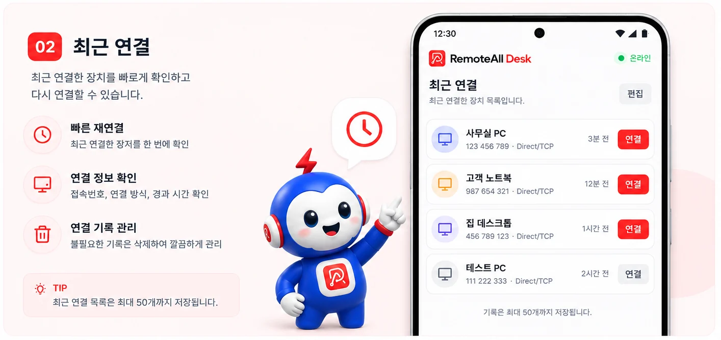 최근 연결 화면 — 최근 연결한 장치를 빠르게 확인하고 다시 연결합니다
