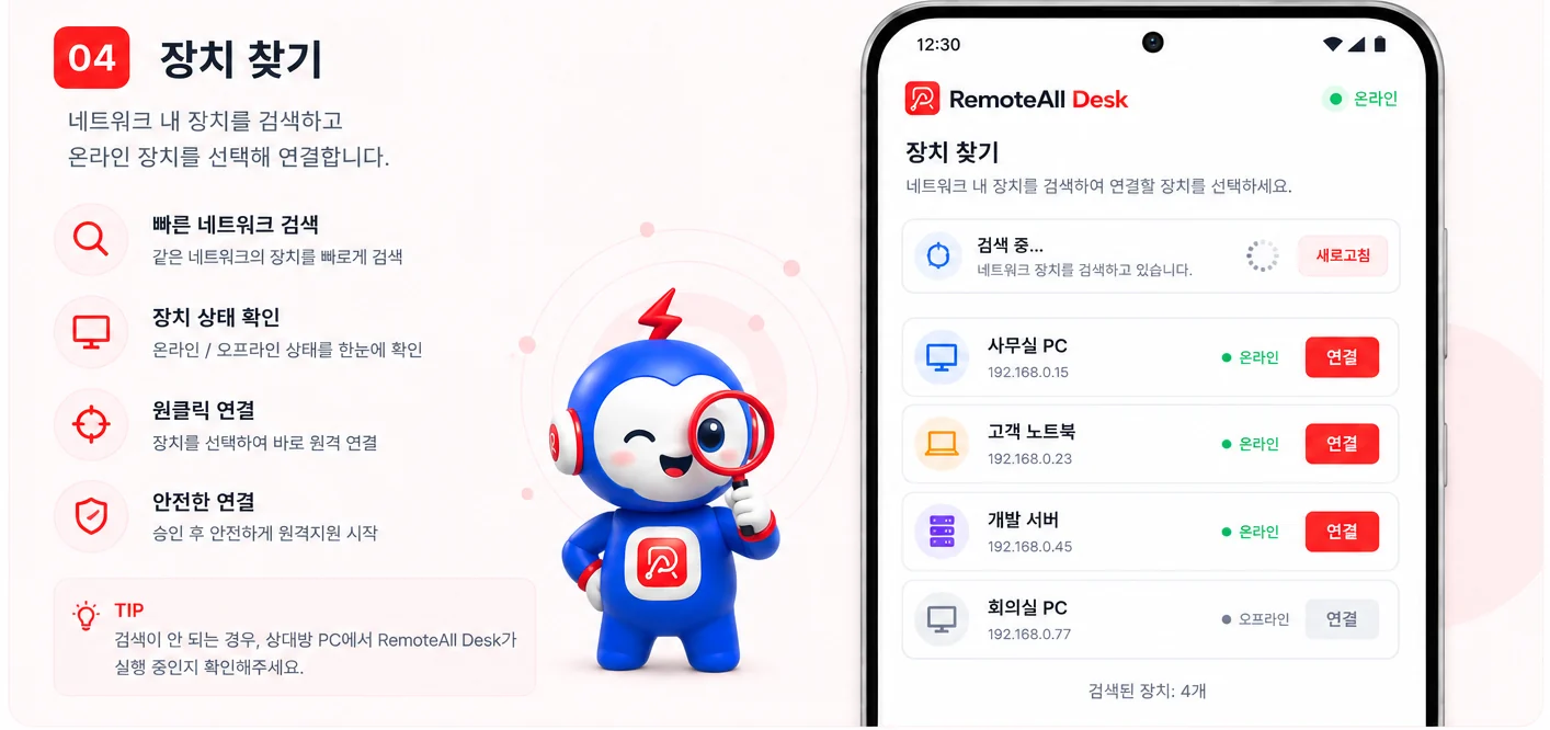 장치 찾기 화면 — 네트워크 내 장치를 검색하여 온라인 장치를 선택해 연결합니다