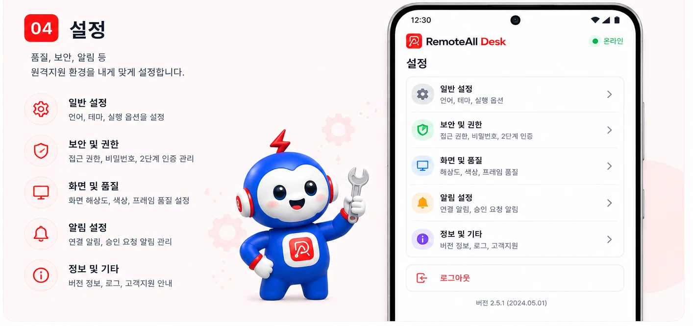 설정 화면 — 품질, 보안, 알림 등 원격지원 환경을 설정합니다
