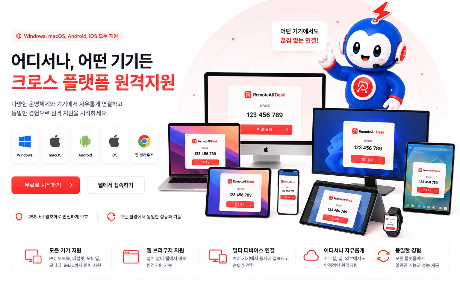 Windows, macOS, Android, iOS 모두 지원하는 크로스 플랫폼 원격지원