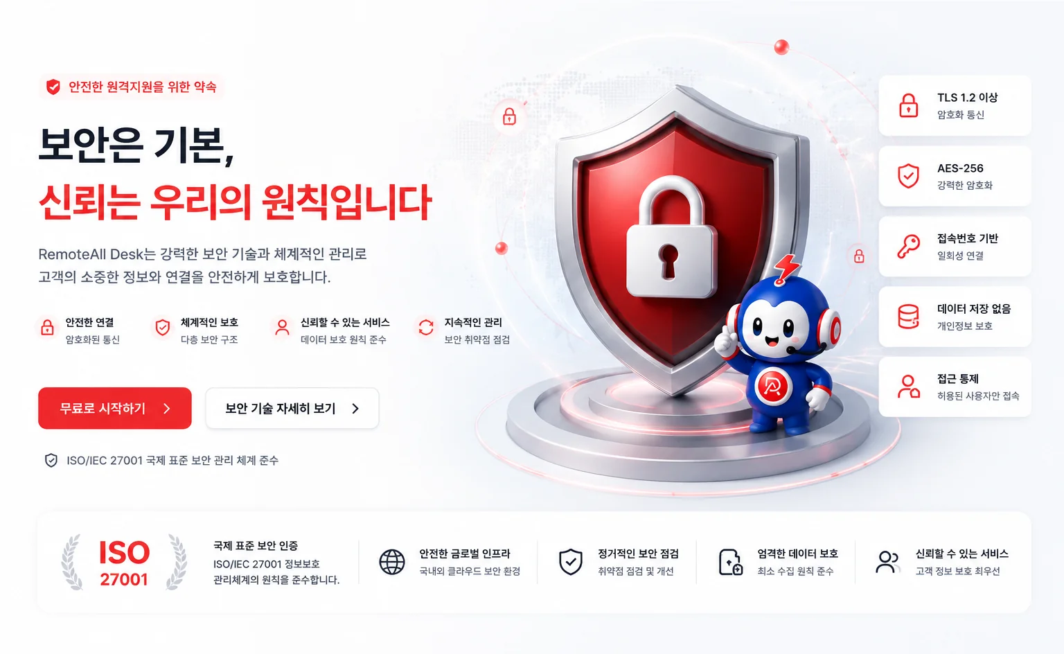 보안은 기본, 신뢰는 우리의 원칙 — TLS 1.2 이상, AES-256 강력한 암호화, ISO/IEC 27001 국제 표준 보안