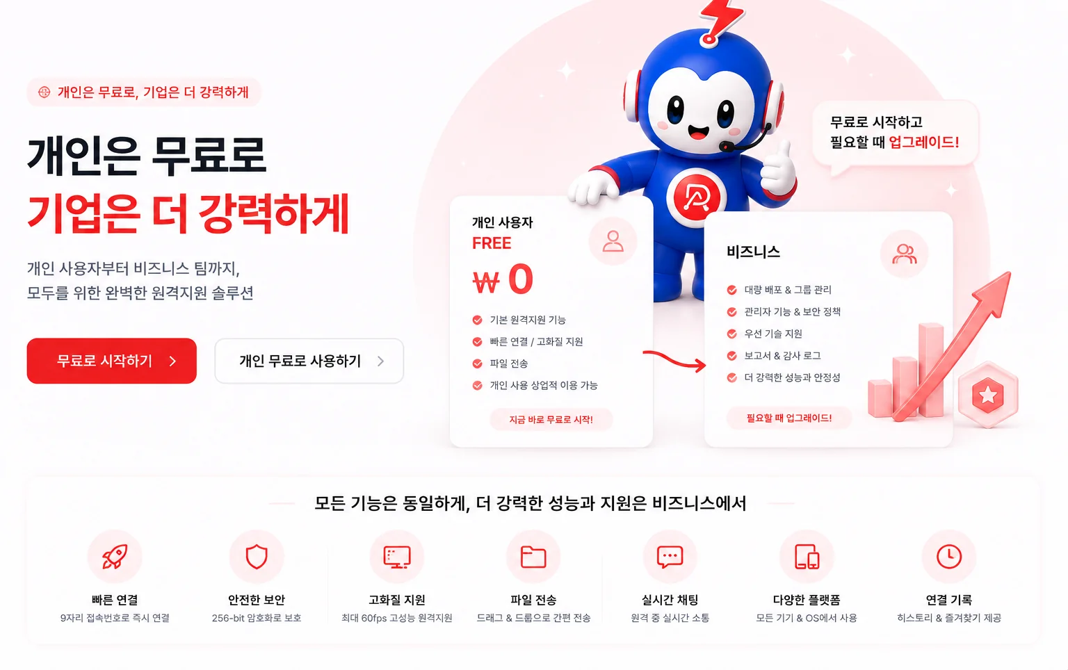 개인은 무료로, 기업은 더 강력하게 — 요금제 안내