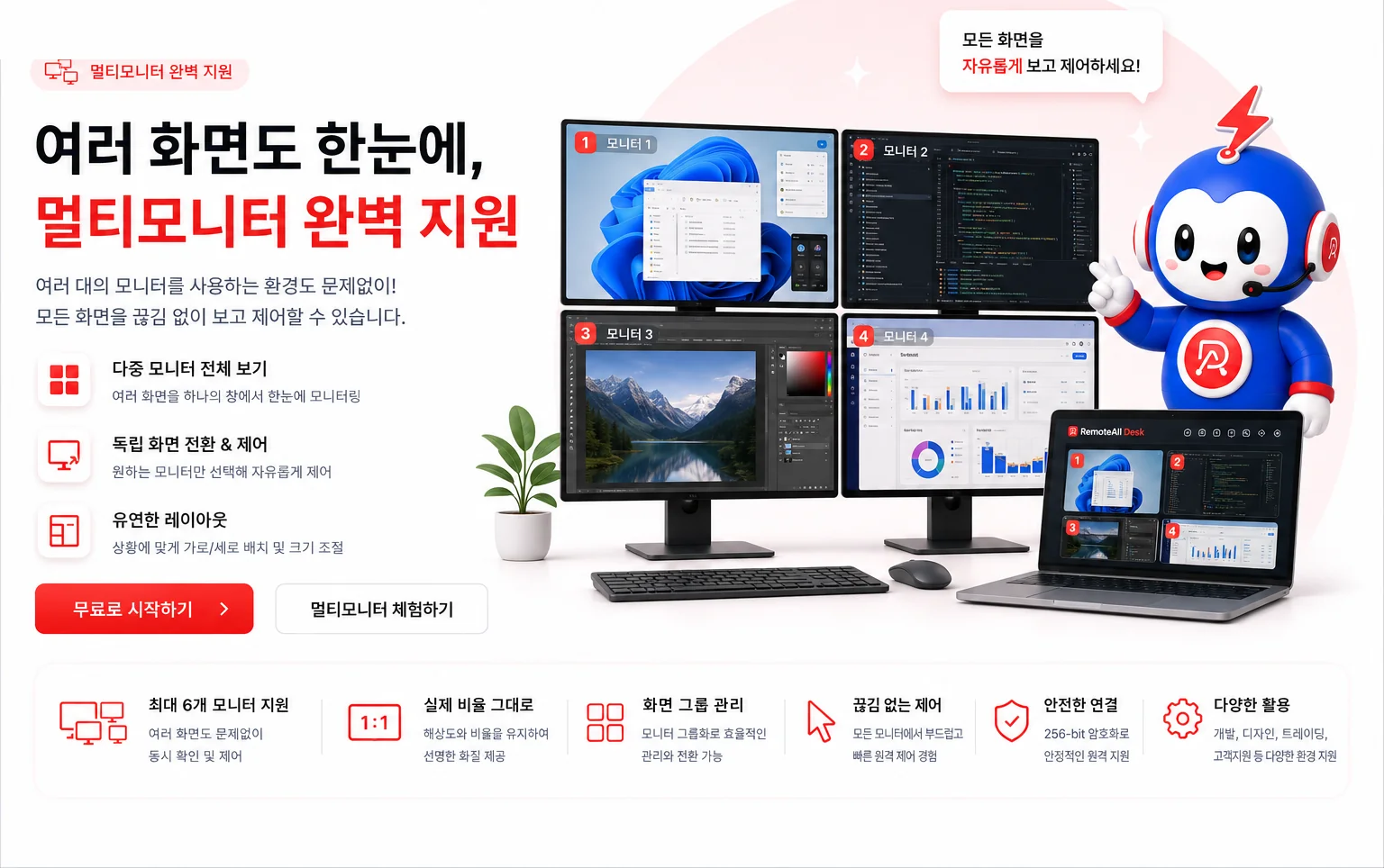 멀티모니터 완벽 지원, 여러 화면도 한눈에