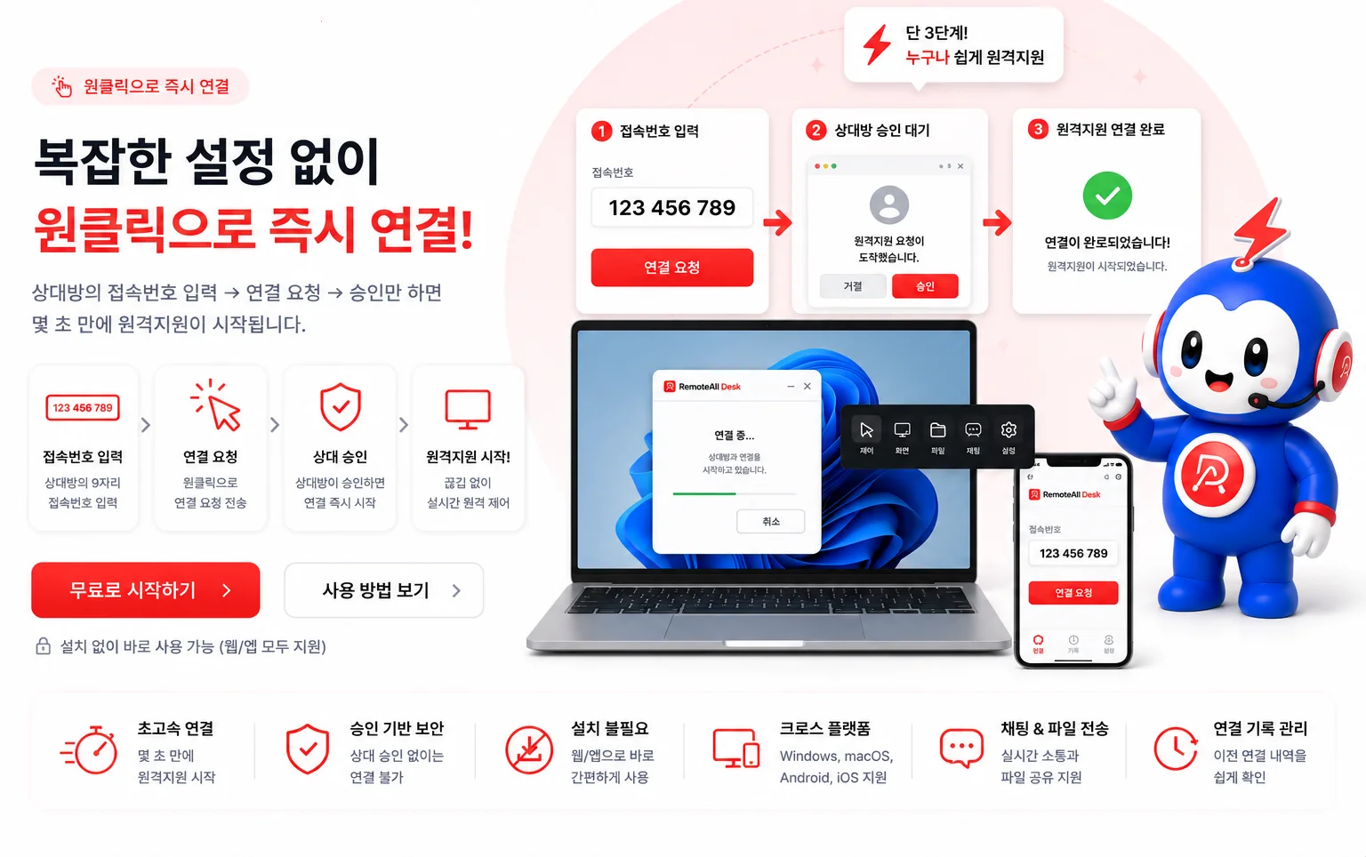 복잡한 설정 없이 원클릭으로 즉시 연결, 3단계 원격지원
